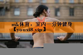 室内一分钟健身
