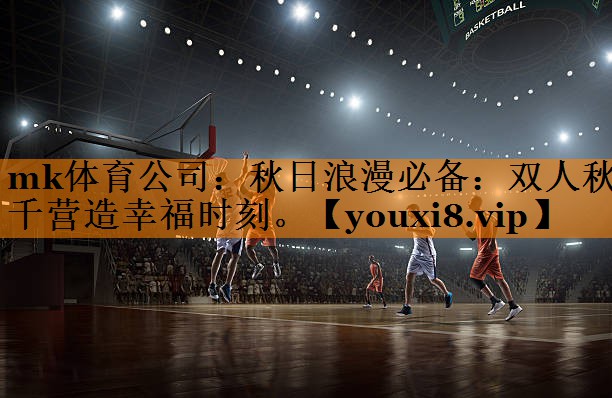 秋日浪漫必备：双人秋千营造幸福时刻。