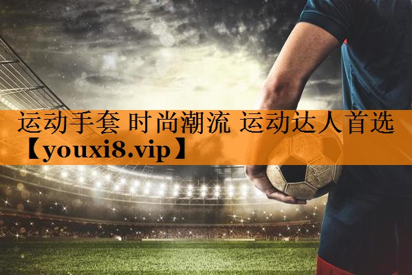 运动手套 时尚潮流 运动达人首选