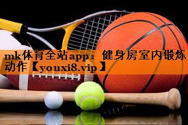 健身房室内锻炼动作