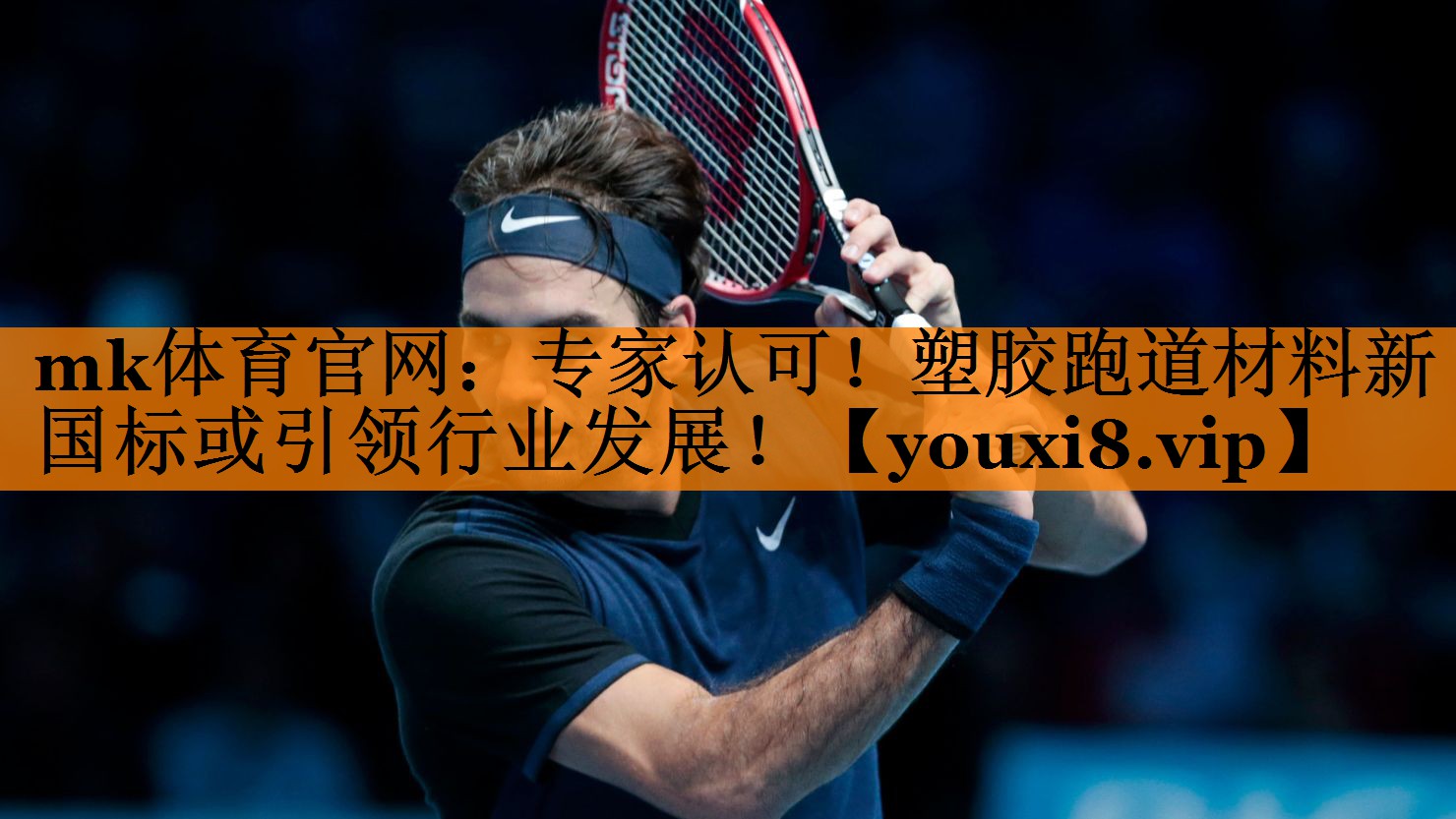 专家认可！塑胶跑道材料新国标或引领行业发展！