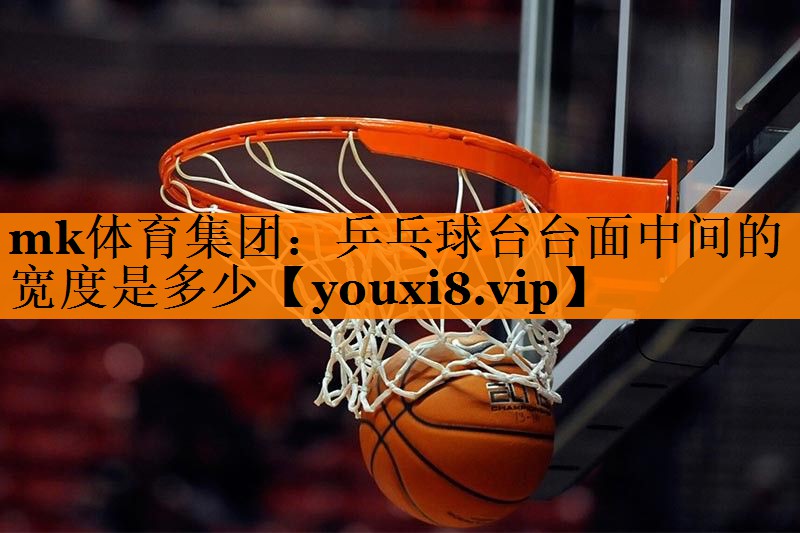乒乓球台台面中间的宽度是多少