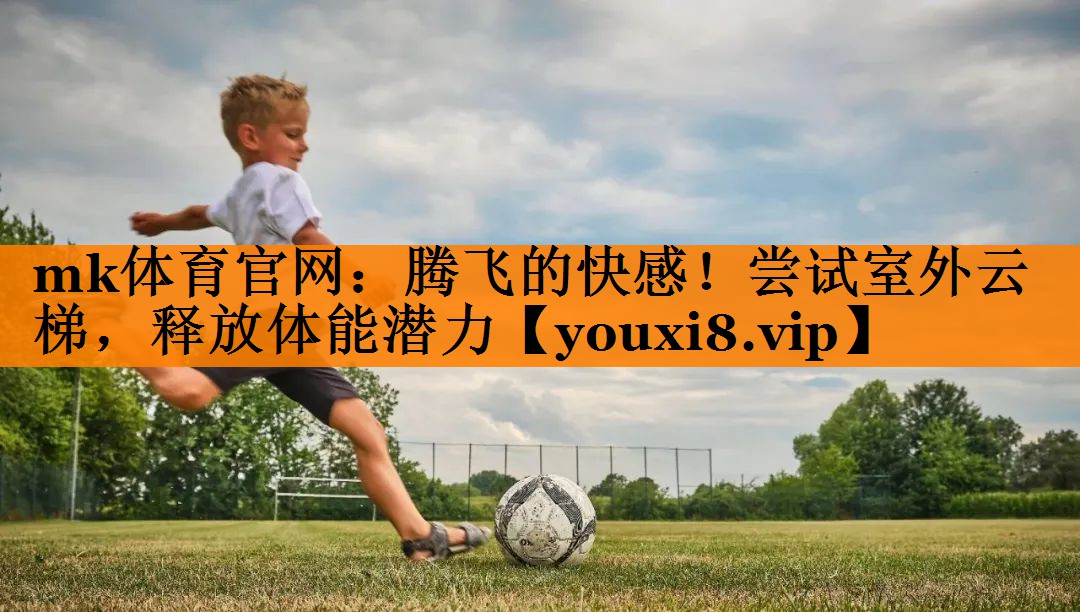 腾飞的快感！尝试室外云梯，释放体能潜力