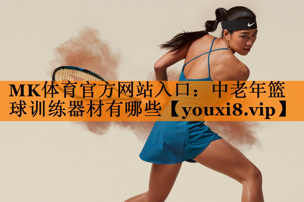 中老年篮球训练器材有哪些