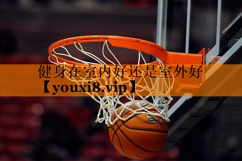 健身在室内好还是室外好
