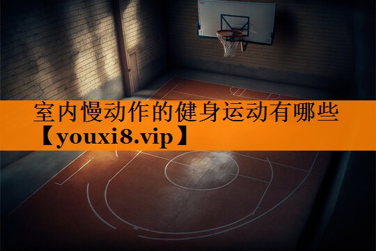 室内慢动作的健身运动有哪些