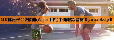 田径小腿锻炼器材