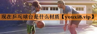 现在乒乓球台是什么材质