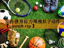 室内健身拉力绳瘦肚子动作