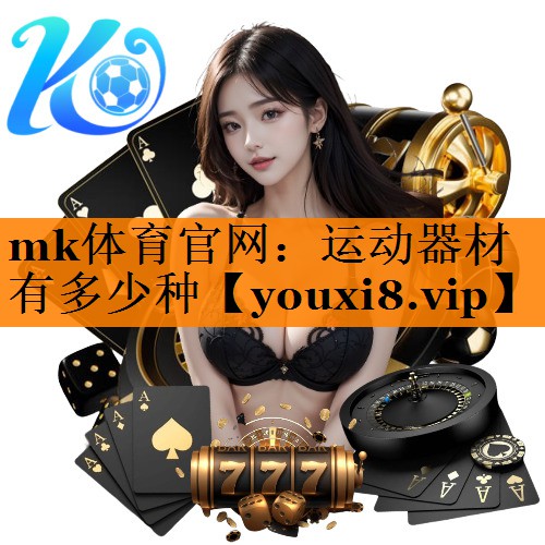 运动器材有多少种