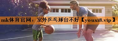 室外乒乓球台不好