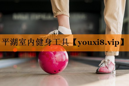 平湖室内健身工具