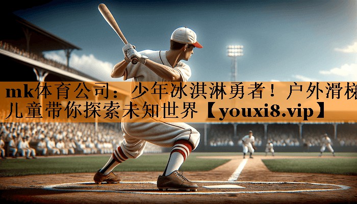 少年冰淇淋勇者！户外滑梯儿童带你探索未知世界