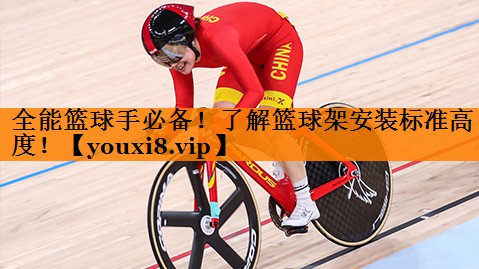 全能篮球手必备！了解篮球架安装标准高度！