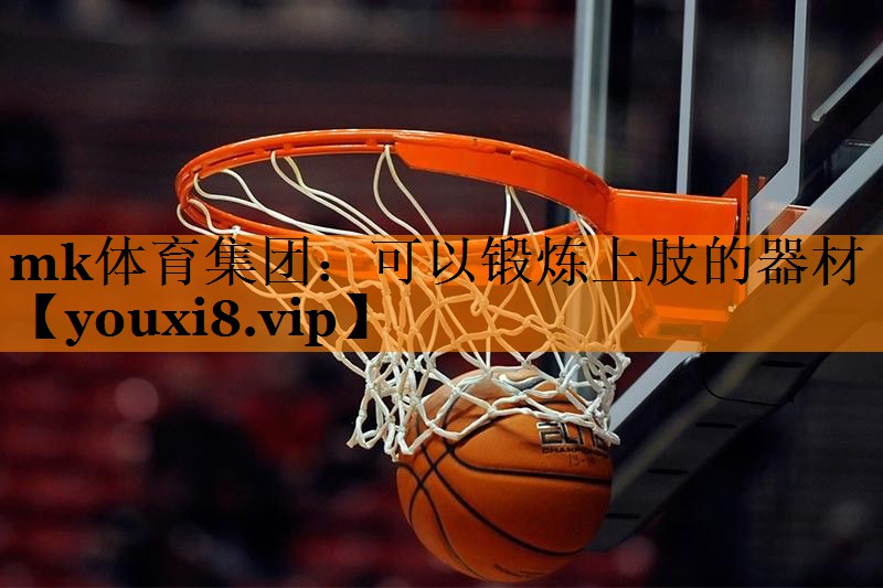 可以锻炼上肢的器材