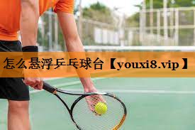 怎么悬浮乒乓球台