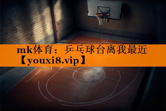 乒乓球台离我最近