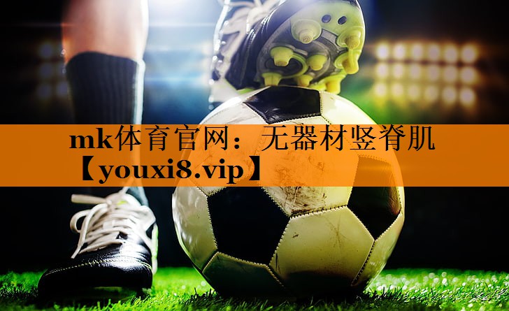无器材竖脊肌