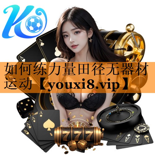 如何练力量田径无器材运动
