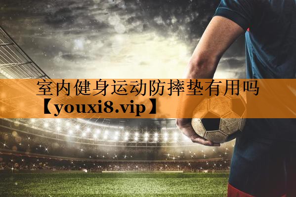 室内健身运动防摔垫有用吗