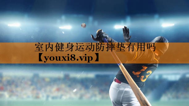室内健身运动防摔垫有用吗