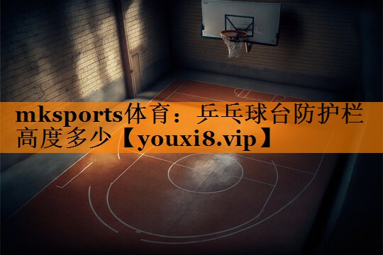 乒乓球台防护栏高度多少