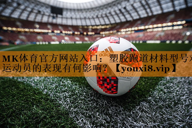 塑胶跑道材料型号对运动员的表现有何影响？