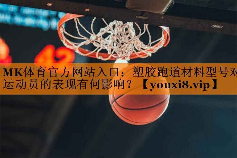 塑胶跑道材料型号对运动员的表现有何影响？