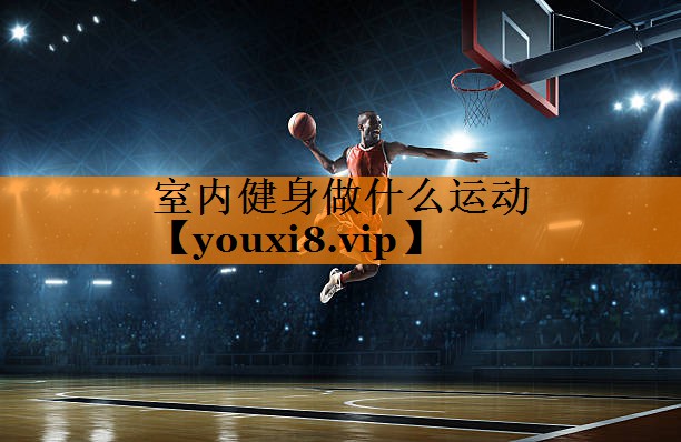 室内健身做什么运动
