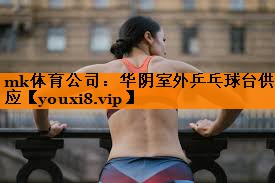 华阴室外乒乓球台供应