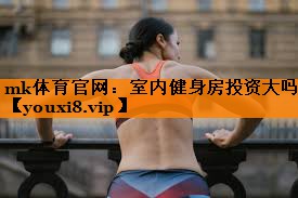 室内健身房投资大吗