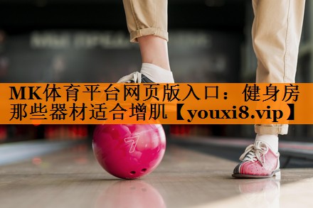 健身房那些器材适合增肌