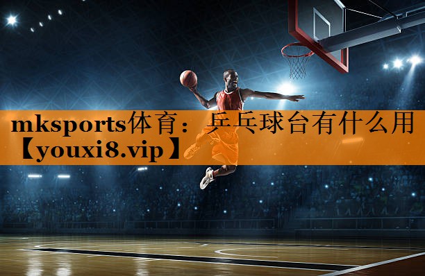 乒乓球台有什么用