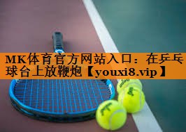 在乒乓球台上放鞭炮