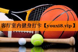 客厅室内健身打卡