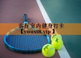 客厅室内健身打卡
