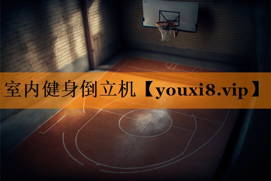室内健身倒立机