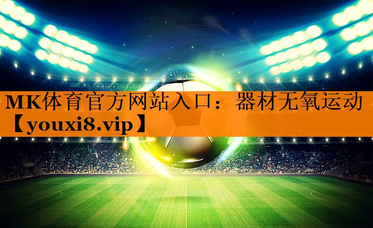 器材无氧运动