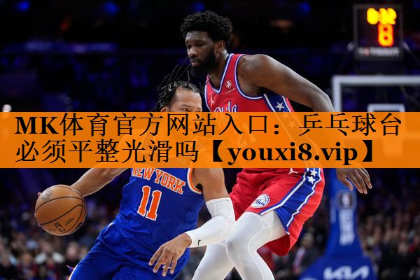 乒乓球台必须平整光滑吗
