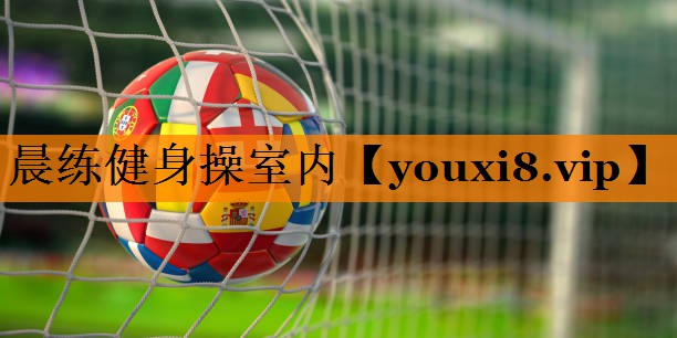 晨练健身操室内