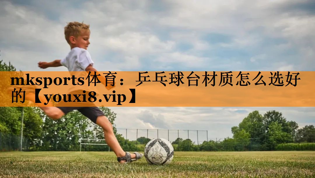 乒乓球台材质怎么选好的