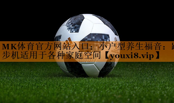 小户型养生福音：踏步机适用于各种家庭空间