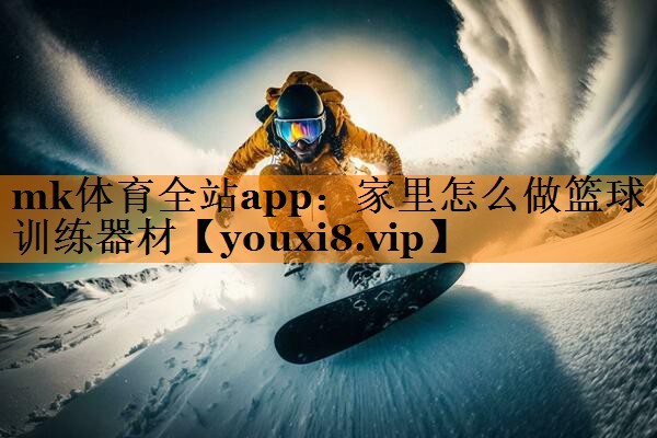 家里怎么做篮球训练器材